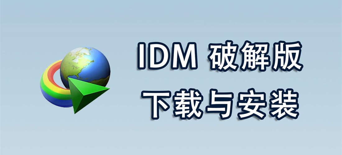 IDM下载神器